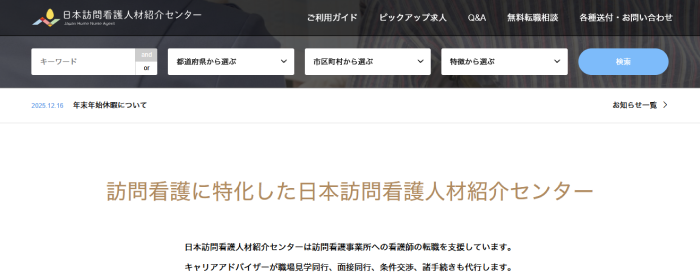 日本訪問看護人材紹介センターイメージ